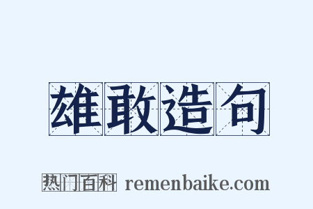 雄敢造句是什么意思的图片